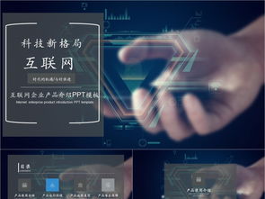 科技風(fēng)互聯(lián)網(wǎng)產(chǎn)品PPT模板免費(fèi)下載，PPTX格式，編號(hào)27857298，千圖網(wǎng)精選