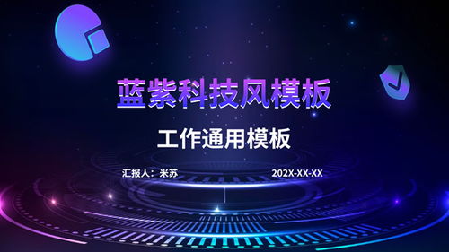 科技引領(lǐng)未來(lái) 精選PPT模板助力專(zhuān)業(yè)展示